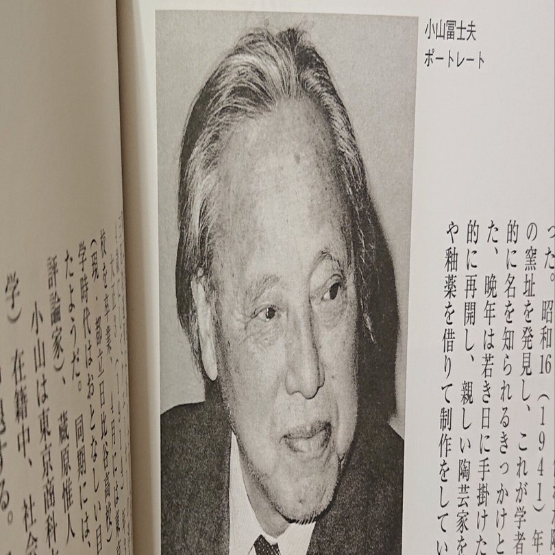 小山富士夫氏 理想の作陶姿勢｜小代焼中平窯 西川智成