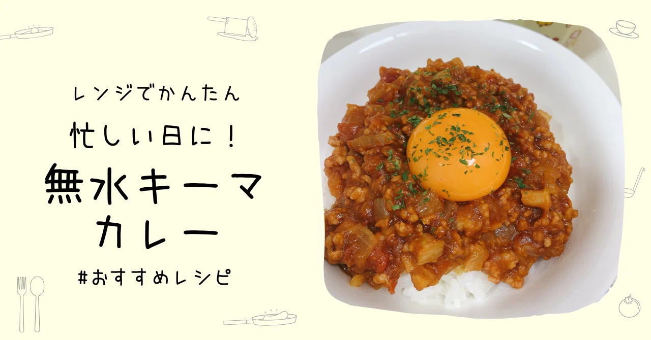 無水 カレー レンジ