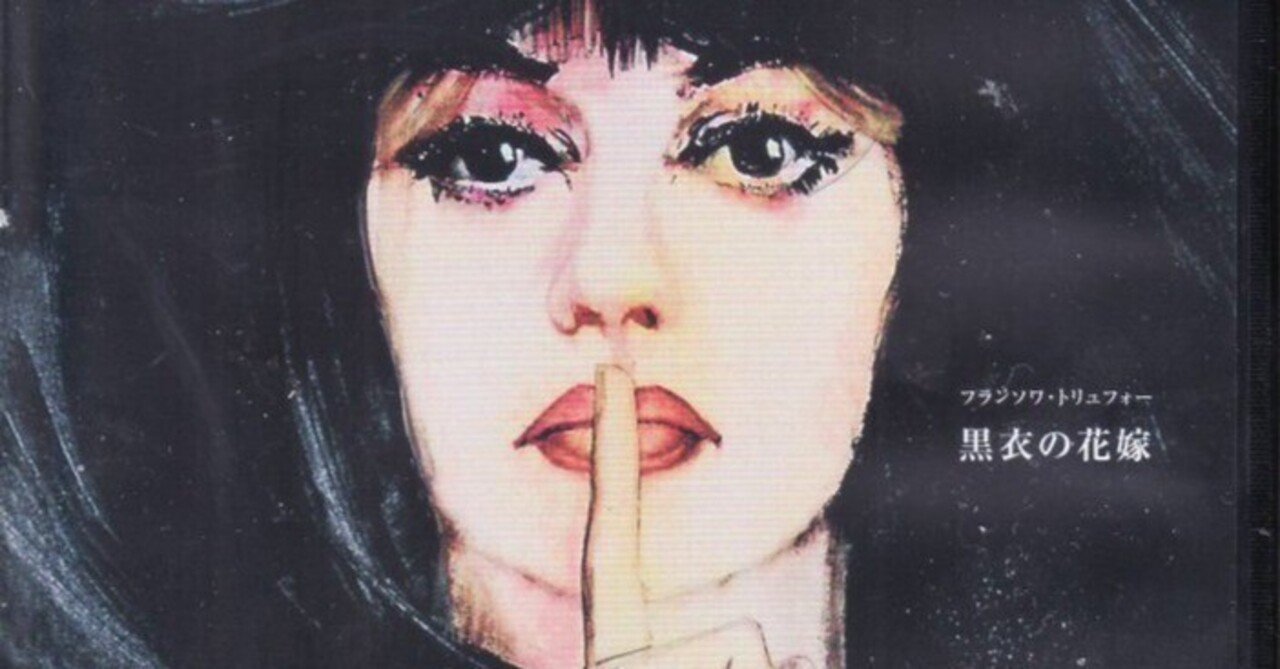 フランソワ・トリュフォー監督の映画「黒衣の花嫁」ブルーレイレビュー