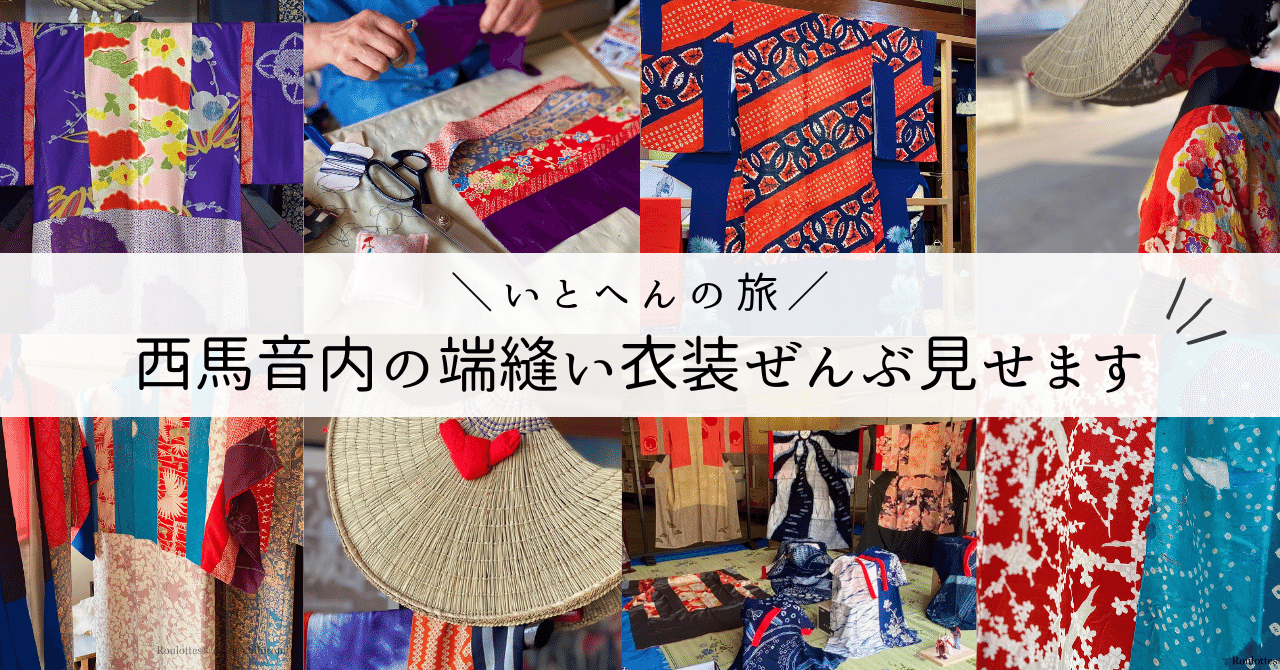 いとへんの旅】秋田・西馬音内盆踊りの端縫い衣装ぜんぶ見せます