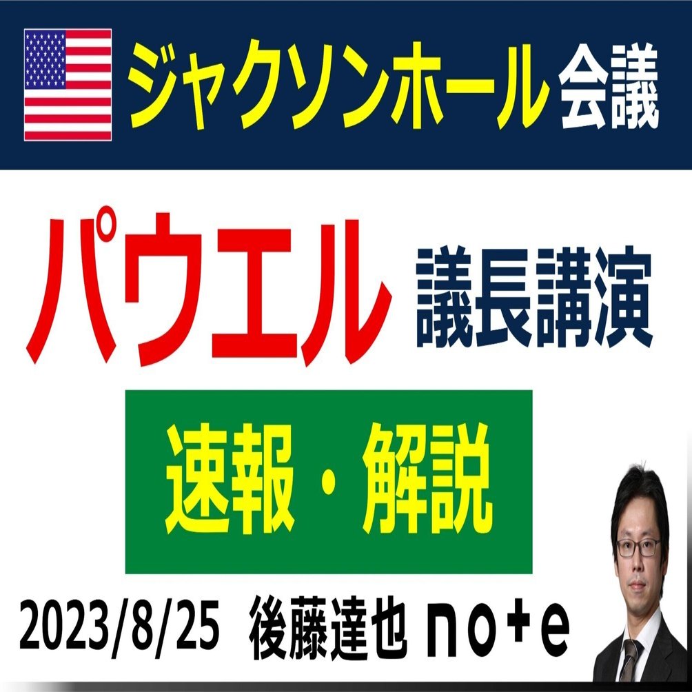 速報・解説】ジャクソンホール会議・パウエル講演｜後藤達也