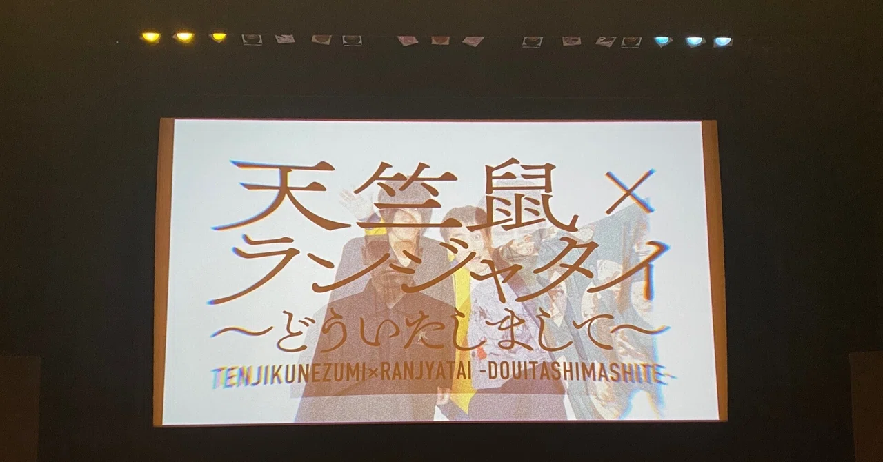 天竺鼠×ランジャタイ ツーマンライブ 〜どういたしまして〜 に参加した