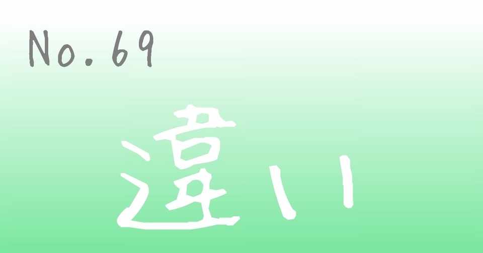 仲間と友達の違いについて思ったこと どこわた Note