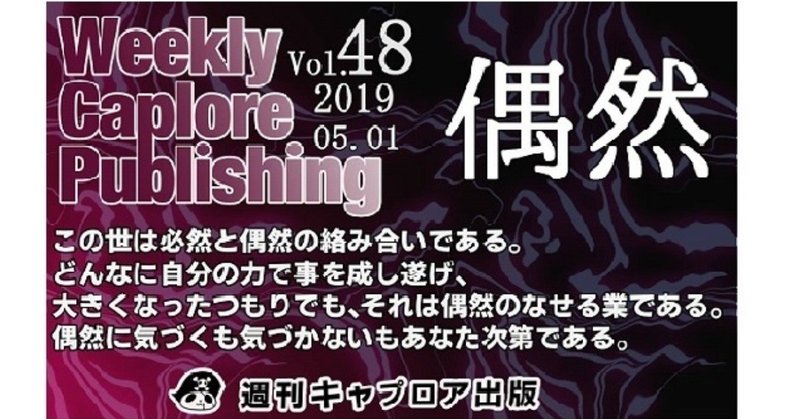 #週刊キャプロア 48号 「偶然」感想です