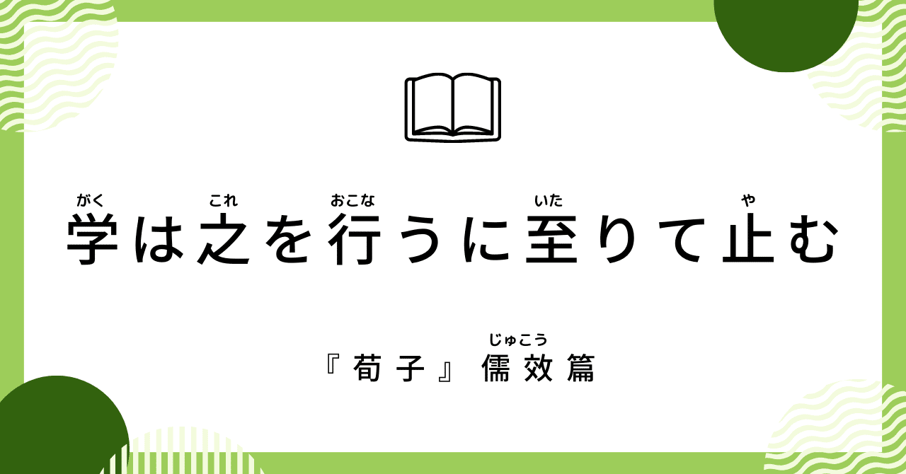 読書は読み終わった後の行動までが1セット（『荀子』儒效篇）｜凪平コウ@古典・歴史愛好家