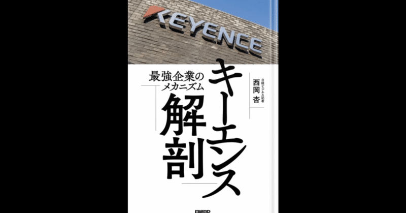 0355 “キーエンス解剖”日本の製造業に血を通わす