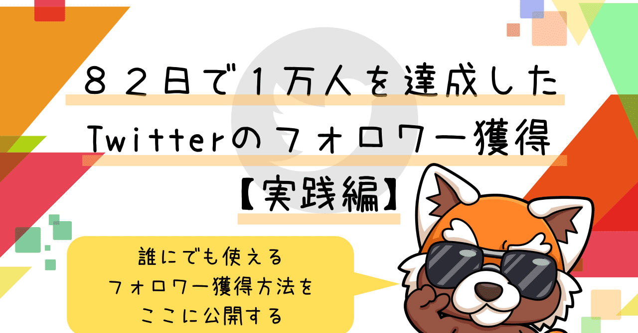 アカキンが分析した_フォロワー獲得20のスキル__実践編_