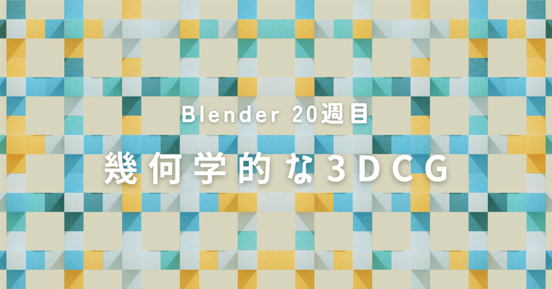 Blender 20週目の記録 「幾何学的な3DCG」