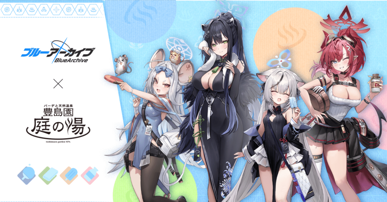 ブルーアーカイブ】『豊島園 庭の湯』コラボを満喫！銭湯！コラボメニュー！コラボグッズ！【ブルアカ】｜空目ハルヒコ Haruhiko Utsume