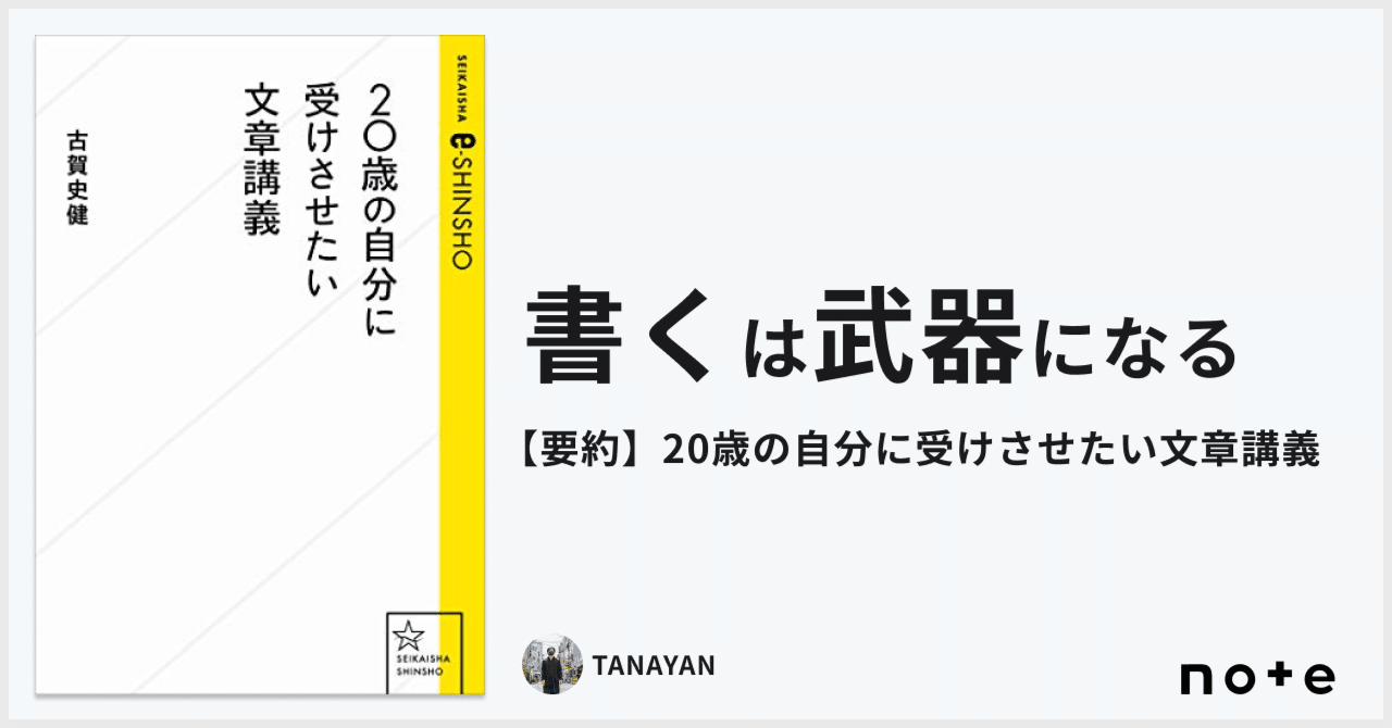 書くは武器になる - 要約『20歳の自分に受けさせたい文章講義