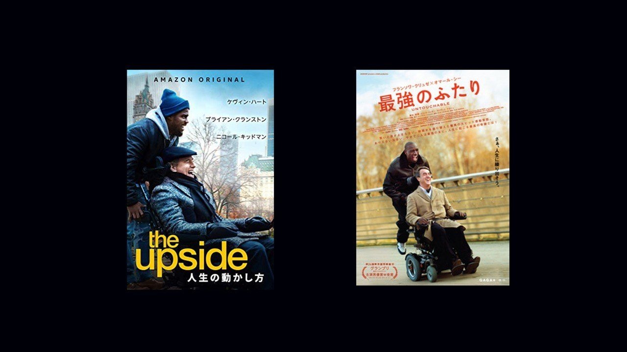最強のふたり と 人生の動かし方 と実話の映画化 Meguru Ishida Note 最強のふたり と 人生の動かし方 と実話の映画化 Meguru Ishida Note