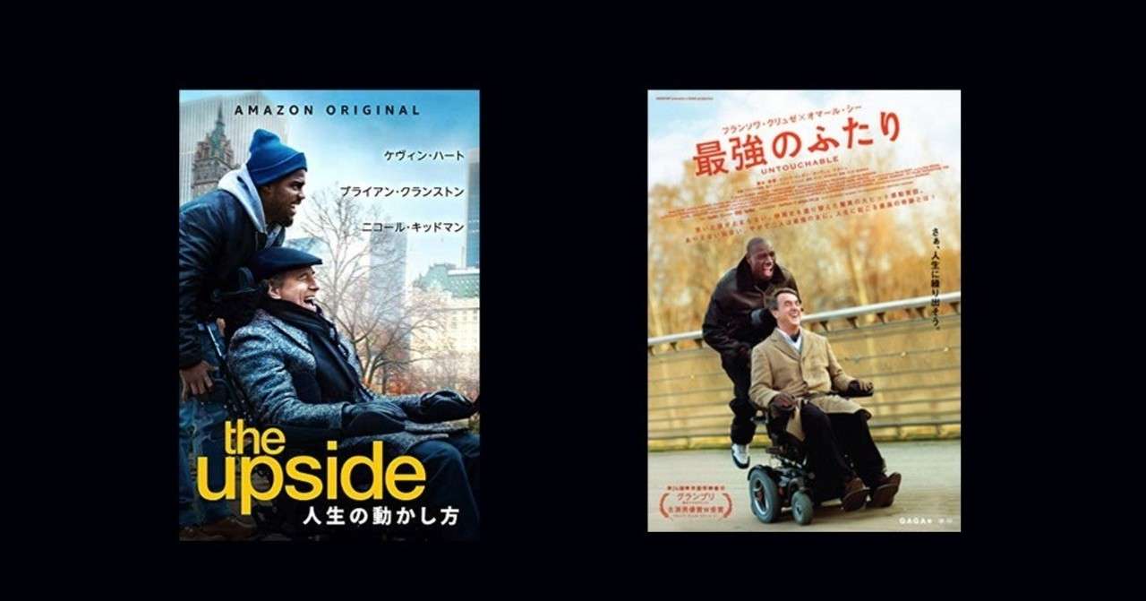 最強のふたり と 人生の動かし方 と実話の映画化 Meguru Ishida Note