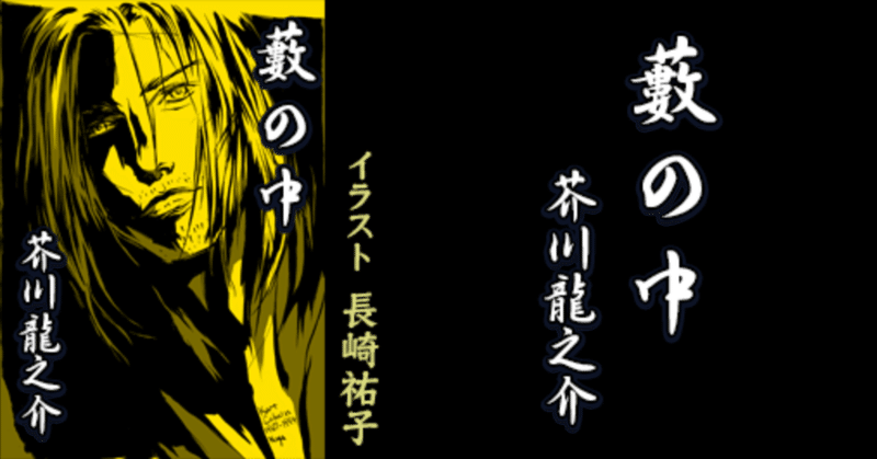 謎だらけの芥川龍之介作品 藪の中 芥川龍之介 朗読者下山吉光 のご紹介 キクボン オーディオブック 朗読 製作者 Rrj代表の橋満克文 Note