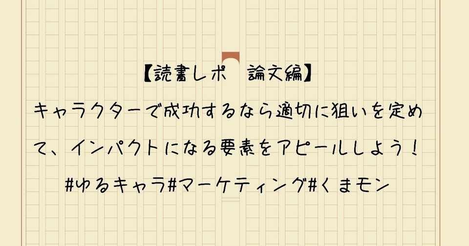 読書レポ 論文編 キャラクターで成功するなら適切に狙いを定めて インパクトになる要素をアピールしよう Yoona かわいいキャラクター を考える Note
