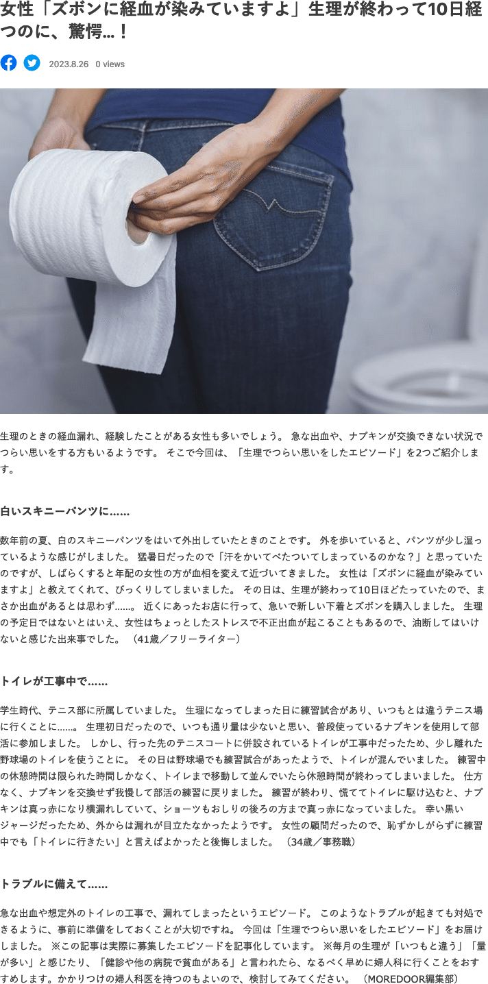 白のスキニーパンツのお尻というか股の部分が赤くなっている女性を１日に３人見かけたことがある。それも飯田橋駅で大江戸線から東西線の移動中に。かなりレア。  言ってあげた方が良いとは思うのだが、男が見知らぬ女｜康隆