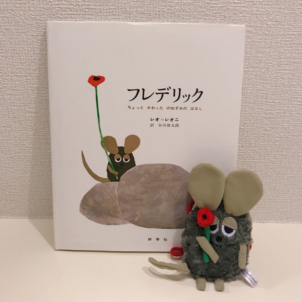 いちばん好きな絵本 レオ・レオニ『フレデリック』｜このみ