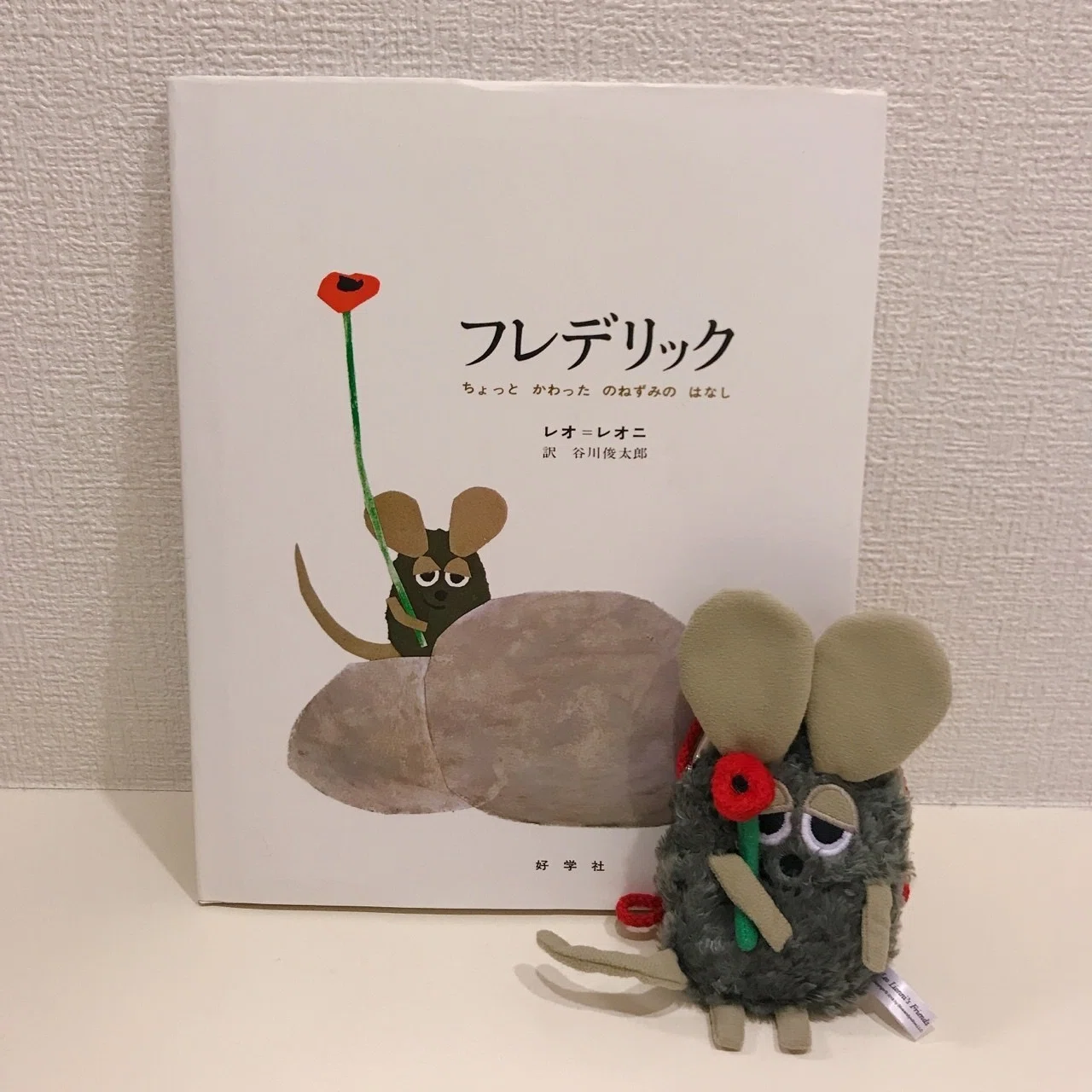 いちばん好きな絵本 レオ・レオニ『フレデリック』｜このみ