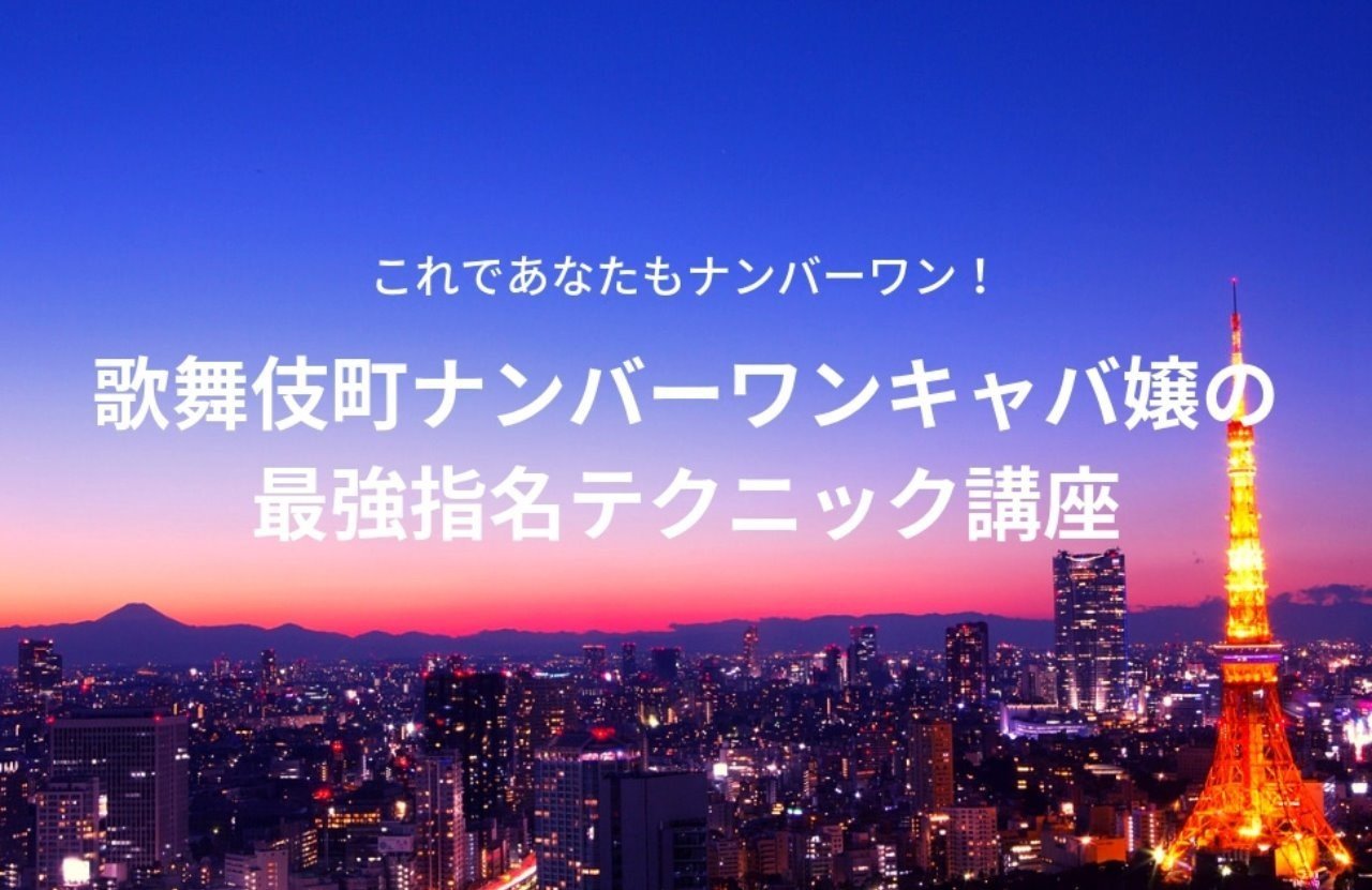 歌舞伎町ナンバーワンキャバ嬢の最強指名テクニック講座 キャバ嬢さくら Note