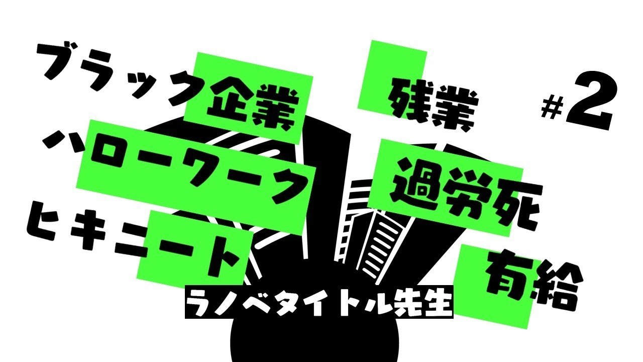 ラノベ案 有給取ったから異世界 行ってきます ご迷惑をおかけしますが 明後日には戻ります ってどうだろう ハローワーク ヒキニート ブラック企業 残業 過労死 有給 の研究 2 100 ツールズ 創作の技術