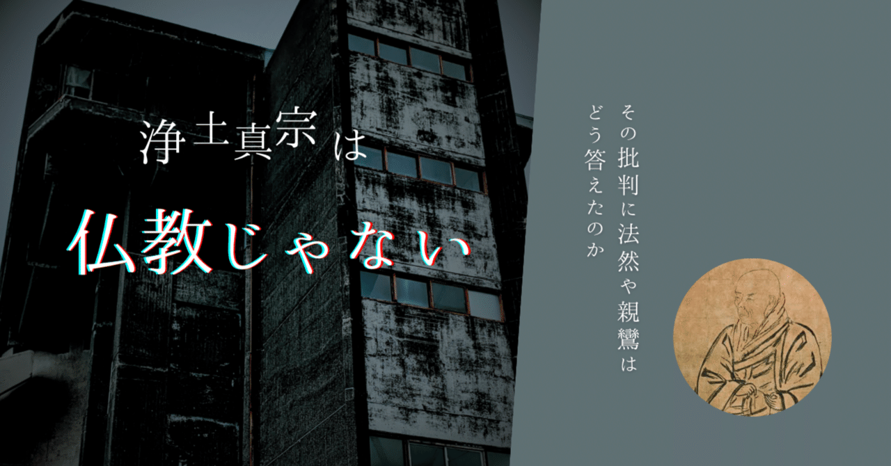 浄土真宗は仏教じゃない」|杉浦道雄/僧侶 浄土真宗は仏教じゃない」|杉浦道雄/僧侶