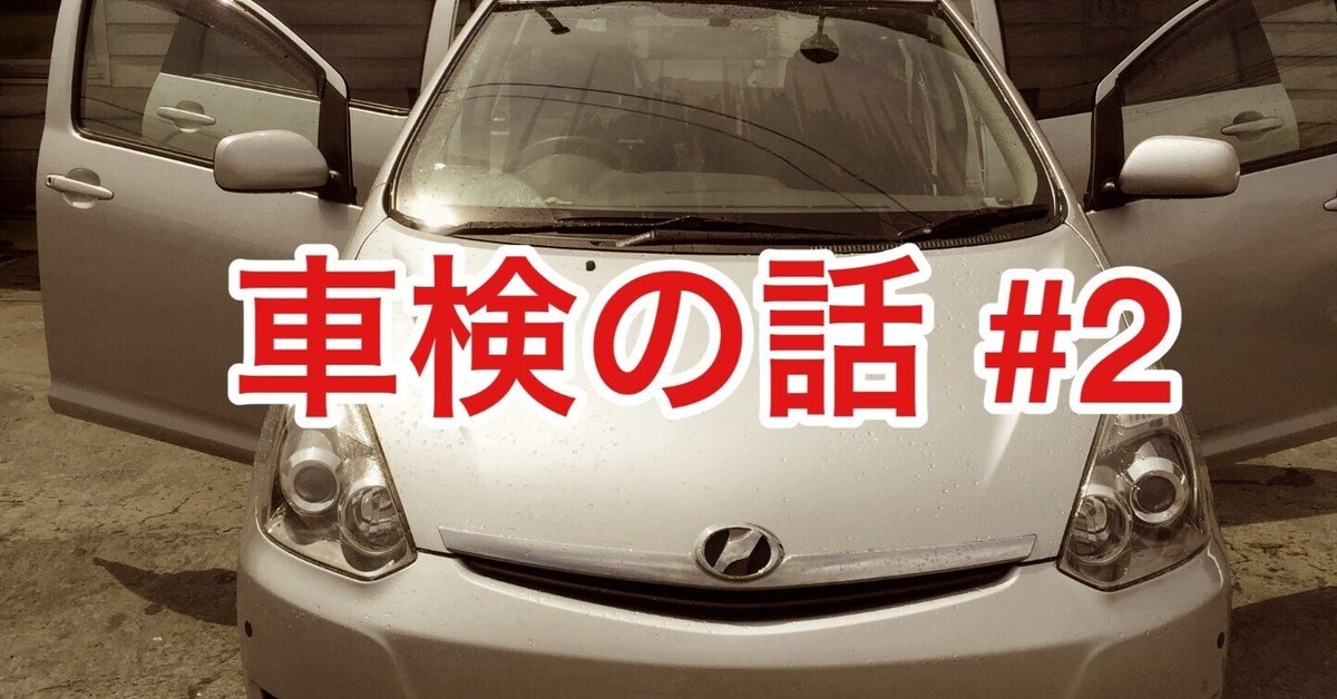 車検の話】#2 〜 錆びた車は車検に通らないのか？｜オジロワシ