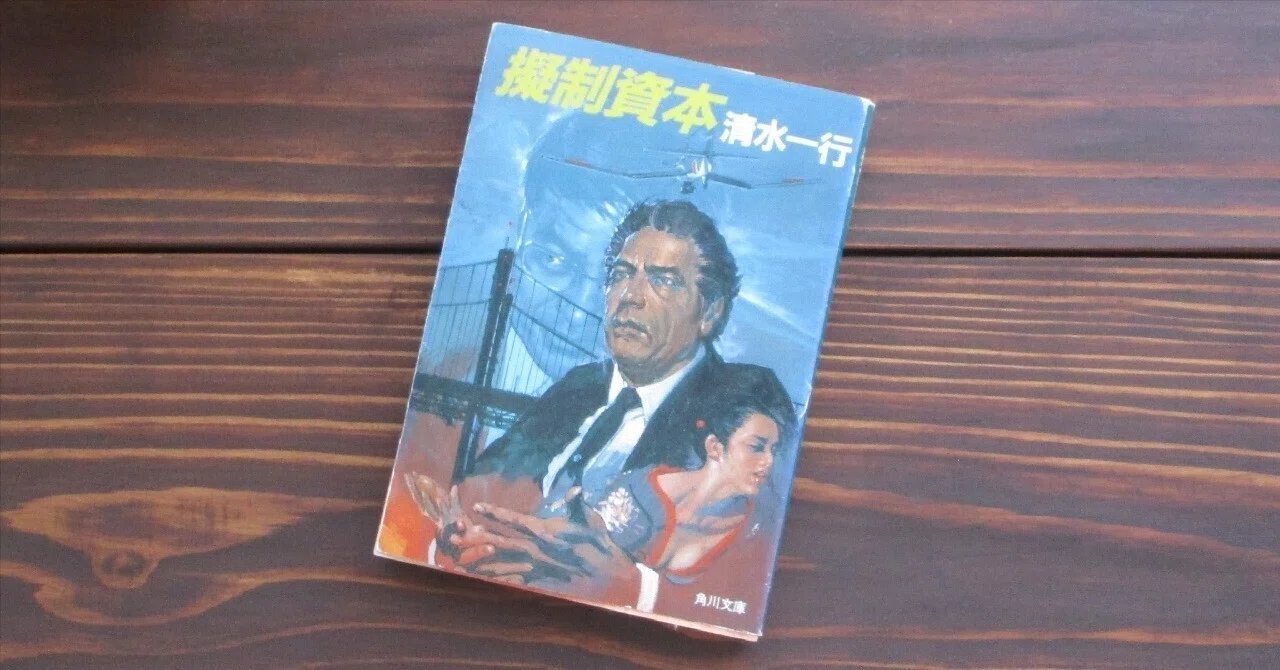 清水一行「擬制資本」読書感想文｜739番 田中