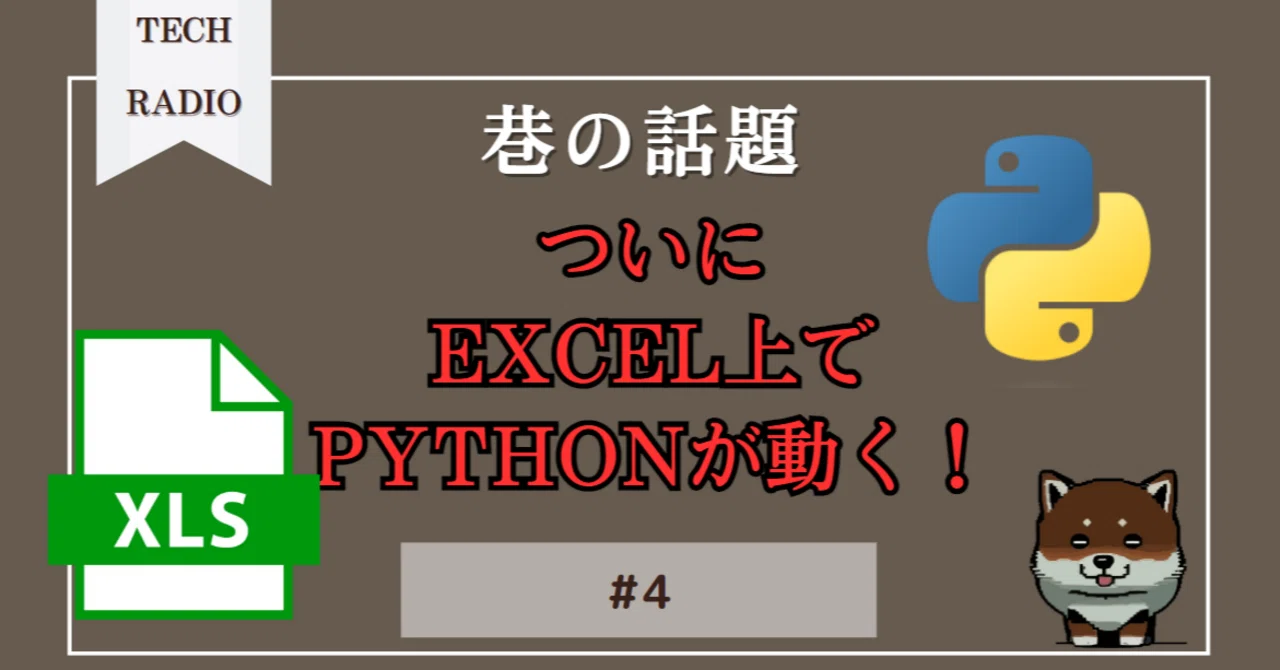 Python in ExcelでExcel VBAは冬の時代に！？｜テックラジオ