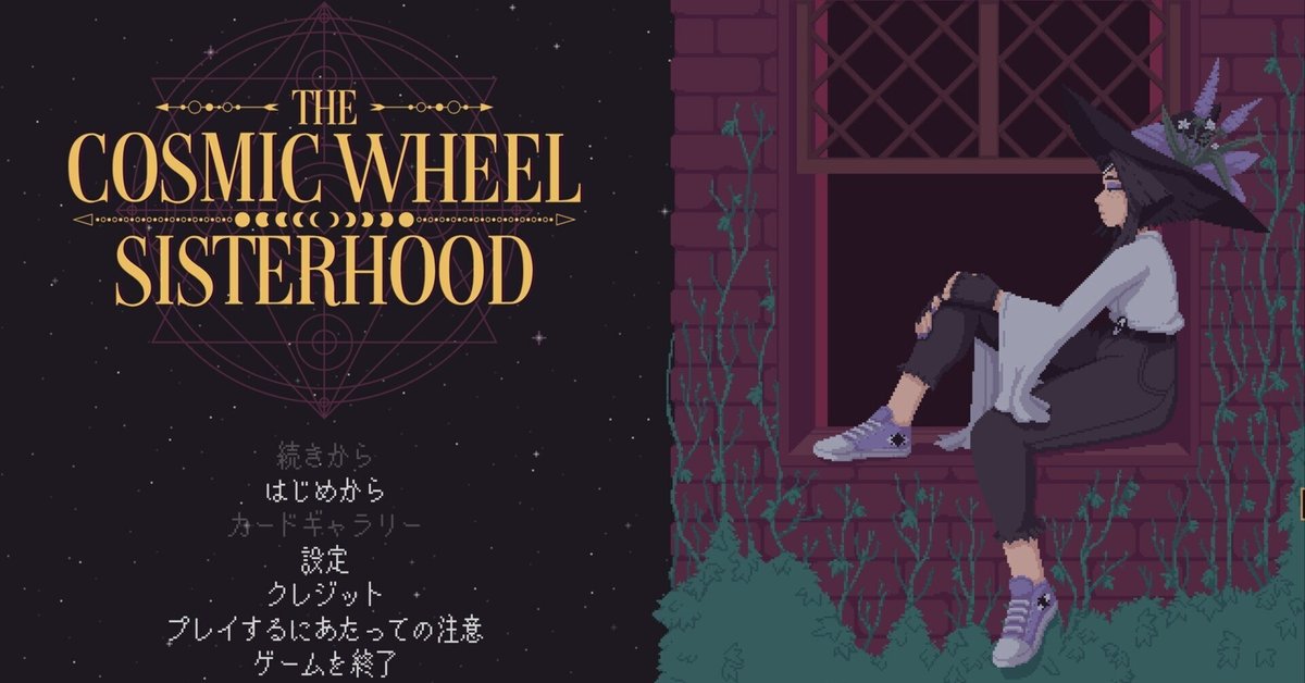 The Cosmic Wheel Sisterhood』感想：選択型アドベンチャーの新