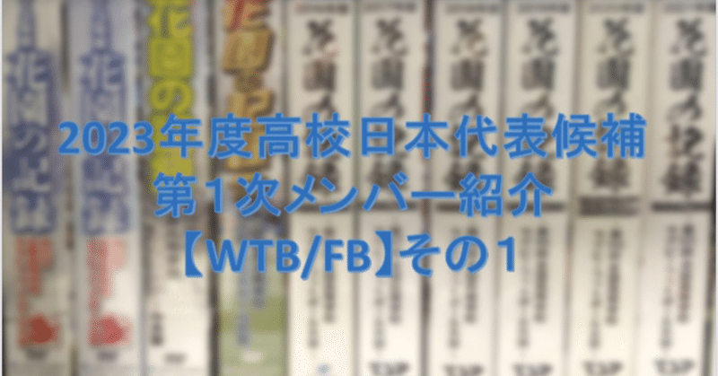2023年度高校日本代表候補　第1次メンバー紹介　WTB/FB その1