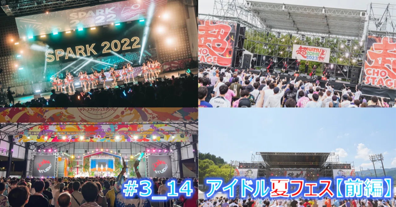 3_14 【前編】アイドルの夏フェスを勝手に考察してみた（夏フェスで