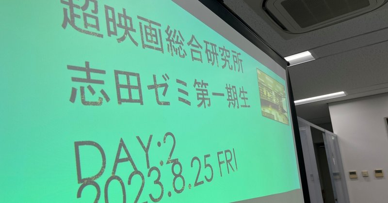 【つくること】　第1回超映画総合研究所”志田ゼミ”　DAY2（2023.08.25）レポート