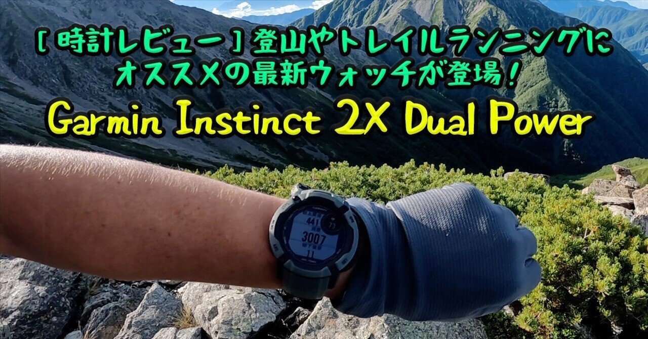［時計レビュー］登山やトレイルランニングにオススメの最新ウォッチが登場！（Garmin Instinct 2X Dual Power）｜ガチオ
