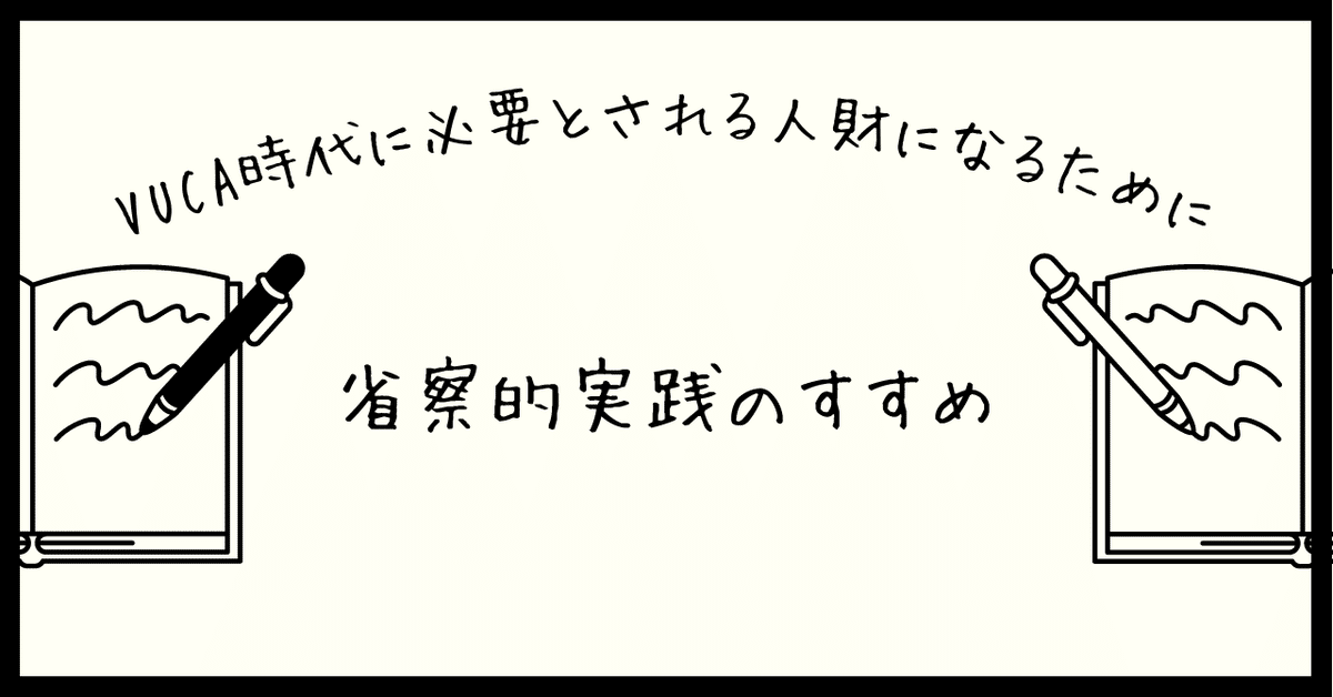 省察的実践とは何か プロフェッショナルの行為と思考 （行為の中
