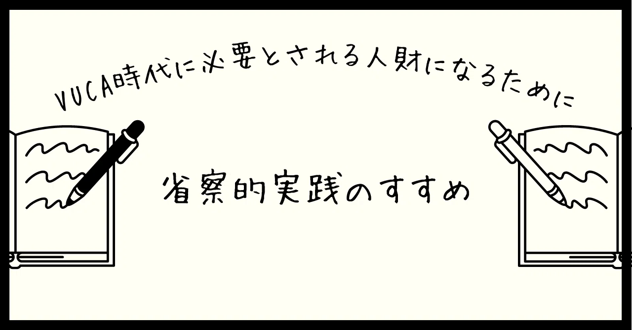 VUCA時代のための省察的実践のすすめ｜hiroshi arai