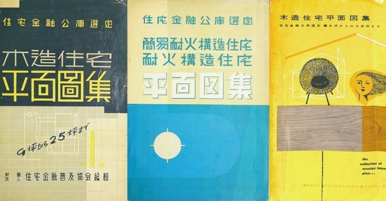 住宅金融公庫 1950-2007|戦後の住まいをつくった仕組み