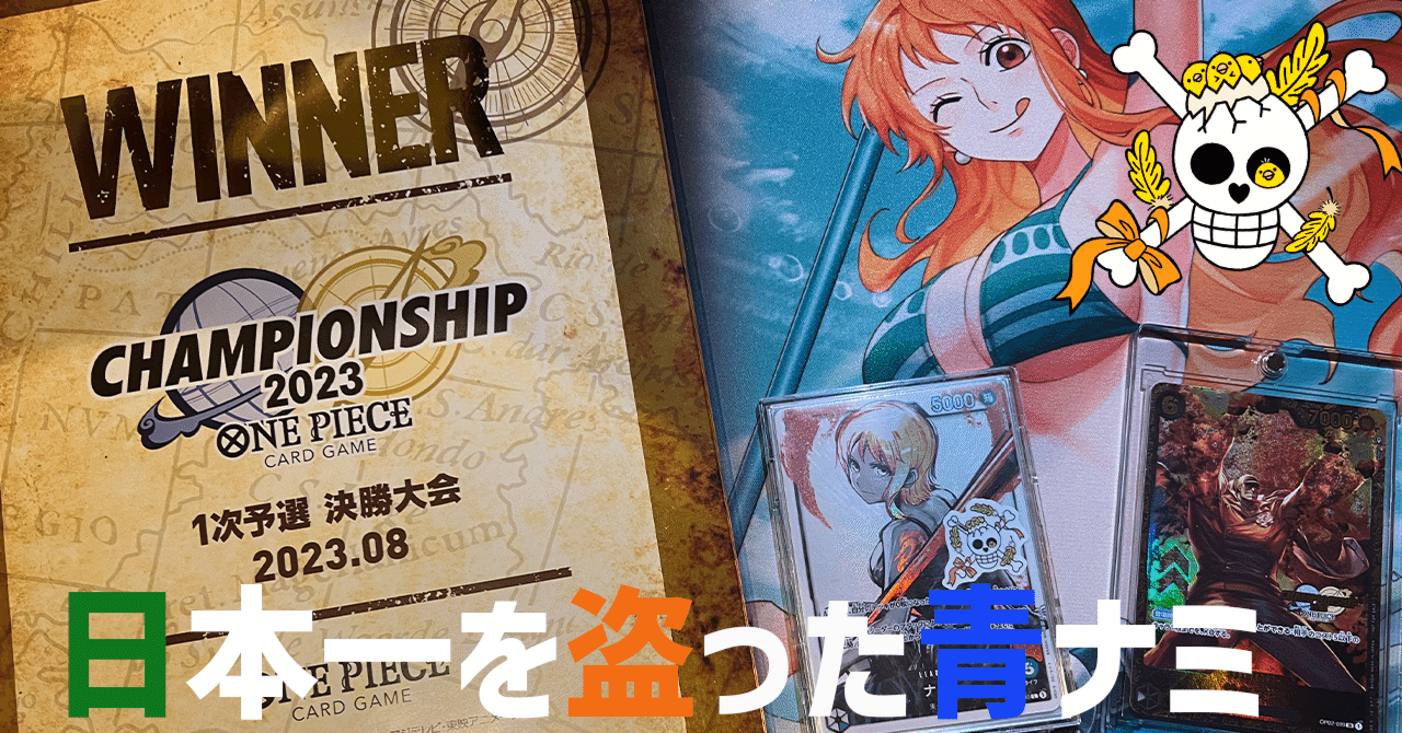 約2万3000字無料】『ONE PIECE カードゲーム チャンピオンシップ2023 1
