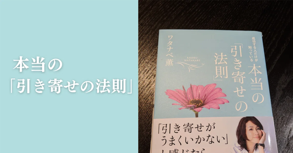 引き寄せの法則』で楽に願いを叶えたい あなたがすべきたった1つのこと