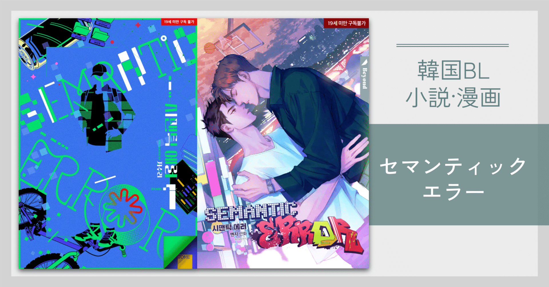 韓国BL小説·漫画】＜セマンティックエラー＞Jeo Soori｜😎