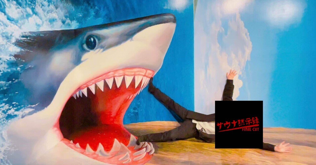 熱海サウナ旅『熱海城から秘宝館まで』｟後編｠｜サウナ黙示録