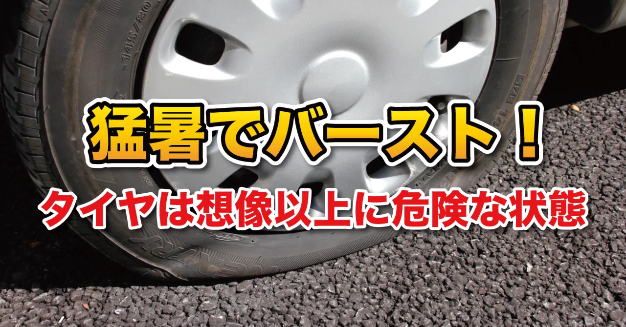 猛暑でバースト！タイヤは想像以上に危険な状態｜藤堂一慶
