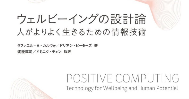 『ウェルビーイングの設計論ー人がよりよく生きるための情報技術』