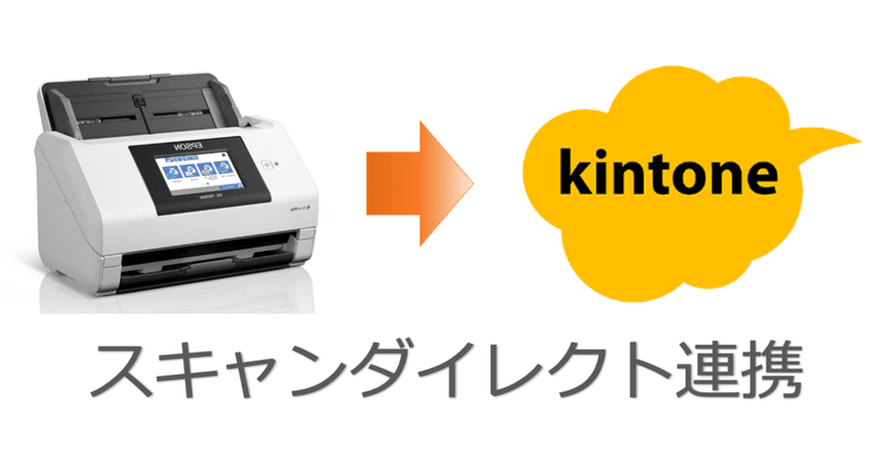 kintoneとスキャナーを簡単連携