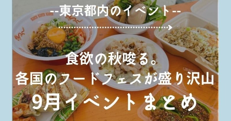 最新！【2023年9月】絶対行くべき東京都内のフードフェス一挙紹介！！