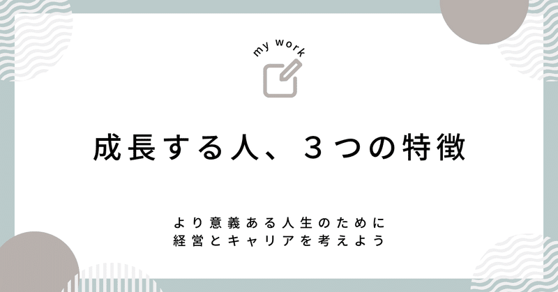 015 成長する人、３つの特徴