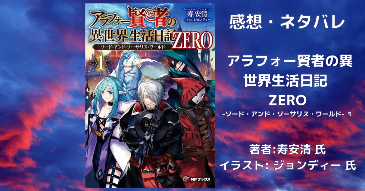 アラフォー賢者の異世界生活日記 ZERO -ソード・アンド・ソーサリス 