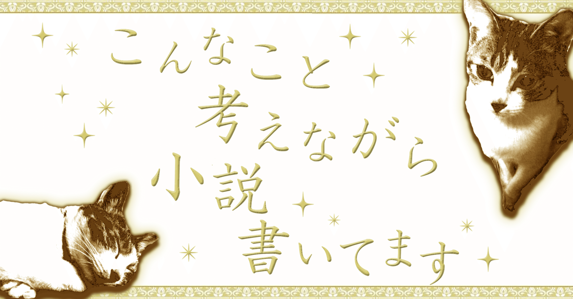あの頃に書けなかった小説を、今のスキルで思い通りに描く｜津籠睦月