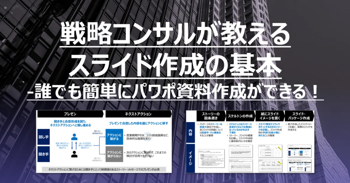 戦略コンサルが教えるスライド作成の基本-誰でも簡単にプレゼン・パワポ資料作成ができる！｜戦略コンサルrate