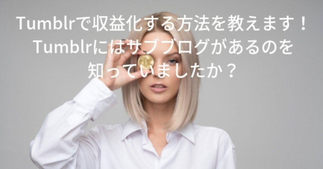 Tumblrで収益化する方法を教えます Tumblr にはサブブログがあるのを知っていましたか Kozy Ogawa Youtubeカバーアーティストウォッチャー Tumblrエバンジェリスト Note