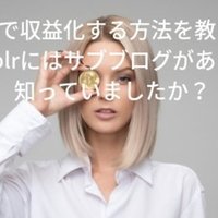 初心者がおちいるtumblr10個の落とし穴 Tumblr 初心者はまずこの記事を読みましょう Kozy Ogawa Youtubeカバーアーティストウォッチャー Tumblrエバンジェリスト Note