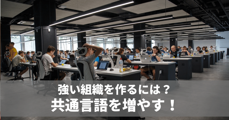 社内に共通言語はある？　毎日note連続1695日目